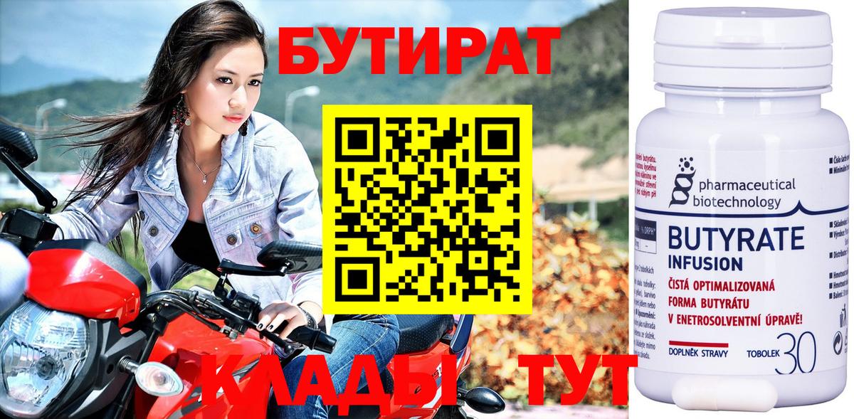 Бутират бутик Бийск