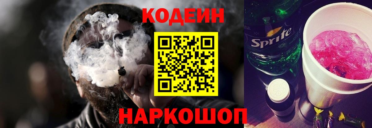 Кодеин напиток Lean (лин) Бийск